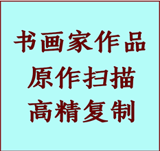 乌兰察布市书画作品复制高仿书画乌兰察布市艺术微喷工艺乌兰察布市书法复制公司